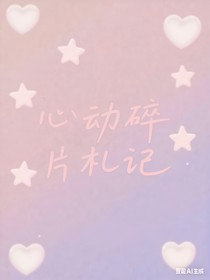 心動碎片札記