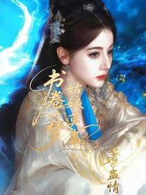 书卷一梦：姑娘莫蛊