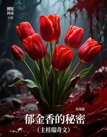 郁金香的秘密（主桂瑞奇文）