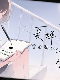 蟬鳴和雪