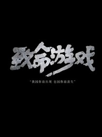 致命游戲：律令夜行錄