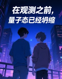 在观测之前，量子态已经坍缩