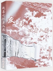 灰喜之以身入局