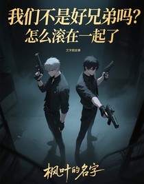 我們不是好兄弟嗎？怎么滾在一起了