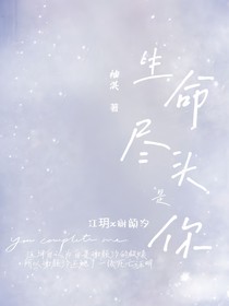 生命盡頭是你