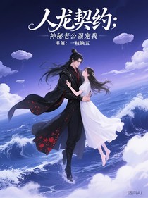 人龍契約：神秘老公強(qiáng)寵我