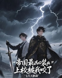 帝国最凶o装a上校被我咬了