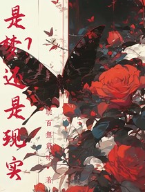 是夢境還是現(xiàn)實？誰知道