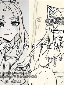 靈or玄的日常生活