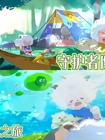 双喜：守护者队长的复仇之旅