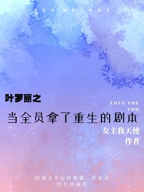 叶罗丽：当全员拿了重生的剧本后