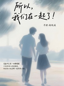 所以，我们在一起了！