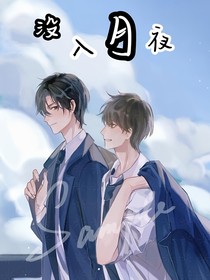 没入月夜
