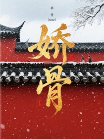 蔡徐坤：娇骨
