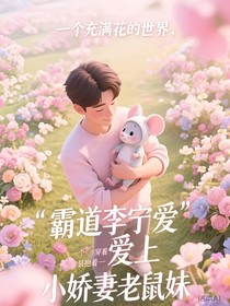 霸道李寧愛上小嬌妻老鼠妹