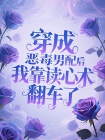 穿成惡毒男配后我靠讀心術(shù)翻車了