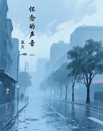懷念的聲音……