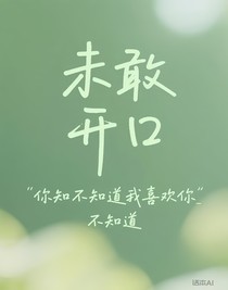 未敢开口