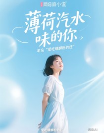 薄荷汽水味的你