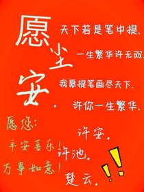 愿塵安