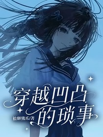 穿越凹凸的瑣事