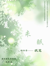 夏喻未眠