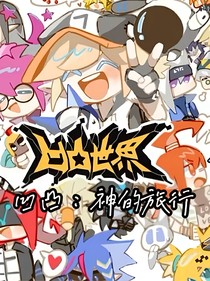 凹凸：神的旅行
