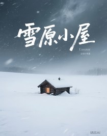 雪原小屋