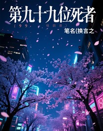 第九十九位死者