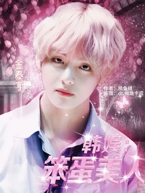 韓娛：笨蛋美人