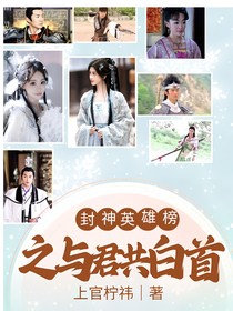 封神英雄榜之與君共白首