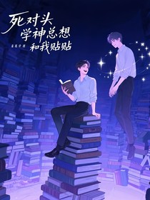 死對頭學神總想和我貼貼
