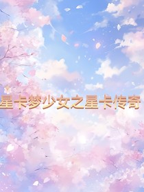 星卡夢少女之星卡傳奇