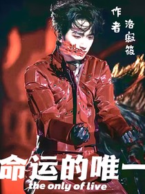 嚴(yán)浩翔：命運的唯一