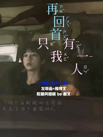 奇文：再回首，只有我一人