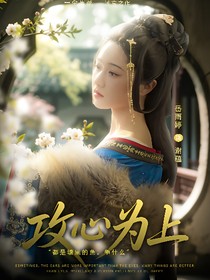 综影：攻心为上