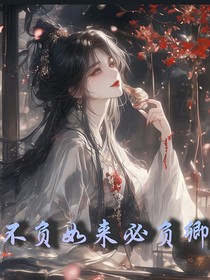 不負(fù)如來必負(fù)卿