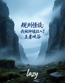 規(guī)則怪談：我被鐘馗拉入了王者峽谷