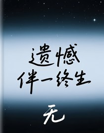 遗憾伴终生