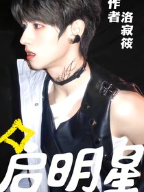 朱志鑫：啟明星
