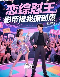 恋综怼王，影帝被我撩到爆
