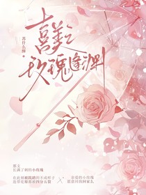 喜美之玫瑰逢淵
