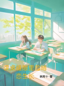 課桌縫隙里的暗戀生長(zhǎng)