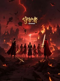 TF家族四代：守護(hù)者