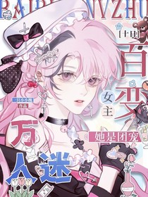 十日：百變女主她是團寵萬人迷