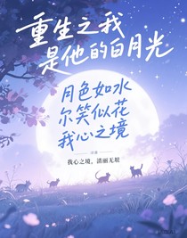 重生之我是他的白月光