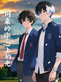 同桌的你，心上的光