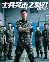 士兵突击之利刃
