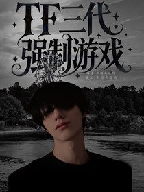 TF三代：強(qiáng)制游戲