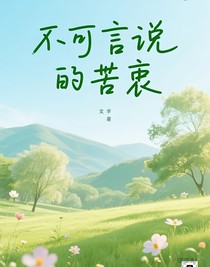不可言說的苦衷